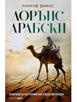 Лорънс Арабски. Епичната история на една легенда Лорънс Арабски. Епичната история на една легенда