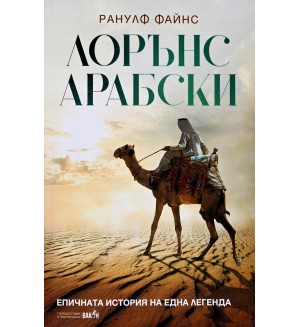 Лорънс Арабски. Епичната история на една легенда