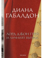 Лорд Джон Грей 1: Лорд Джон Грей и личният въпрос