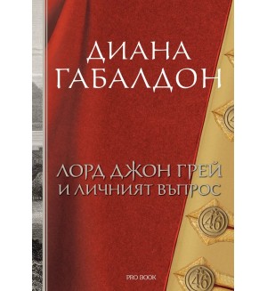 Лорд Джон Грей 1: Лорд Джон Грей и личният въпрос
