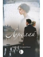Лорелай