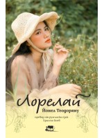 Лорелай (Нордиан)
