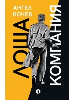 Лоша компания Лоша компания