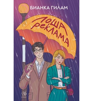 Лоша реклама Лоша реклама