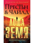 Лоша земя