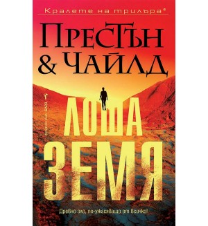 Лоша земя