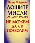 Лошите мисли са лукс, който не можем да си позволим