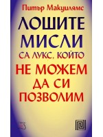 Лошите мисли са лукс, който не можем да си позволим Лошите мисли са лукс, който не можем да си позволим
