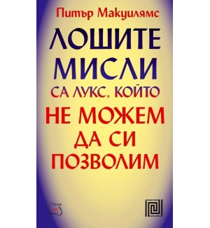 Лошите мисли са лукс, който не можем да си позволим