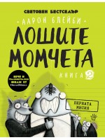 Лошите момчета – книга 2: Перната мисия