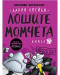 Лошите момчета – книга 3: Косматата топка отвръща на удара