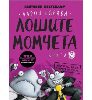 Лошите момчета – книга 3: Косматата топка отвръща на удара