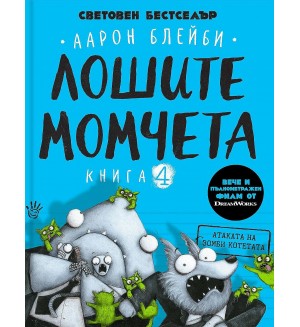 Лошите момчета – книга 4: Атаката на зомби котетата