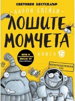 Лошите момчета – книга 5: Интергалактически газ