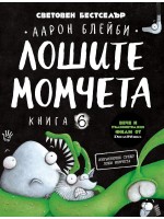 Лошите момчета – книга 6: Извънземни срещу лоши момчета
