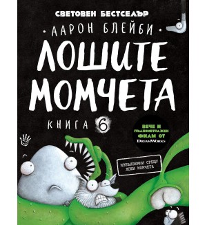 Лошите момчета – книга 6: Извънземни срещу лоши момчета