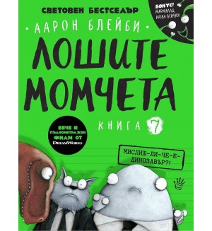 Лошите момчета – книга 7: Мислиш-ли-че-е-динозавър?!