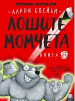 Лошите момчета – книга 8: Суперлош