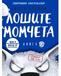 Лошите момчета - книга 9: Големият лош вълк