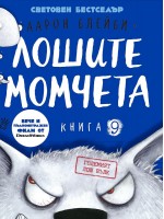 Лошите момчета - книга 9: Големият лош вълк