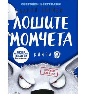 Лошите момчета - книга 9: Големият лош вълк