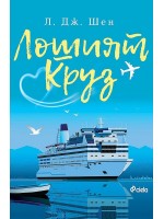 Лошият Круз