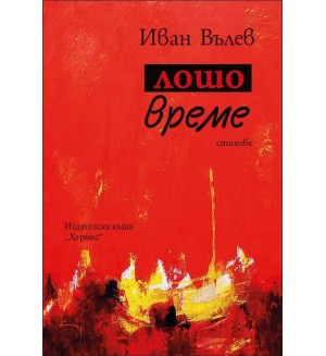 Лошо време. Стихове