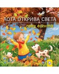 Лота открива света през есента