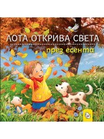 Лота открива света през есента