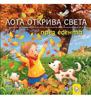 Лота открива света през есента