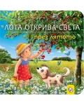 Лота открива света през лятото