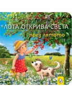 Лота открива света през лятото