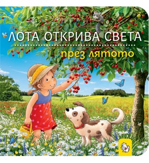 Лота открива света през лятото