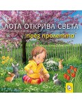 Лота открива света през пролетта
