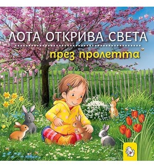Лота открива света през пролетта