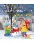 Лота открива света през зимата