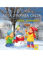 Лота открива света през зимата