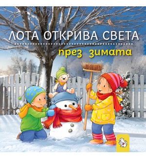 Лота открива света през зимата