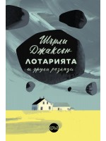 Лотарията и други разкази