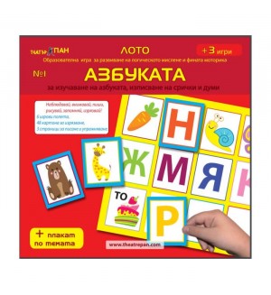 Лото образователна игра за развиване на логическото мислене и фината моторика 1: Азбуката + CD