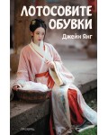 Лотосовите обувки