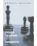 Лекции по обща теория на правото - част 2