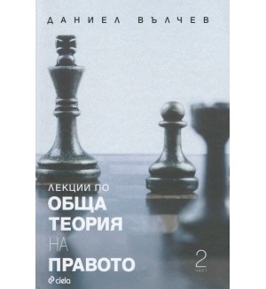 Лекции по обща теория на правото - част 2