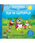 Лов на съкровища (Горското училище на госпожа Бухалка)