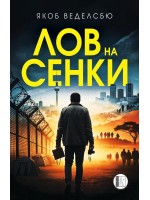 Лов на сенки Лов на сенки