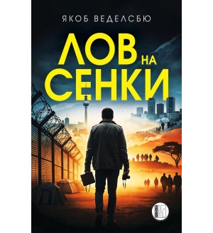 Лов на сенки