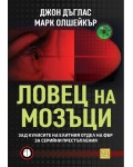 Ловец на мозъци. Зад кулисите на елитния отдел на ФБР за серийни престъпления