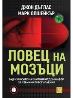 Ловец на мозъци. Зад кулисите на елитния отдел на ФБР за серийни престъпления Ловец на мозъци. Зад кулисите на елитния отдел на ФБР за серийни престъпления