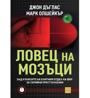 Ловец на мозъци. Зад кулисите на елитния отдел на ФБР за серийни престъпления Ловец на мозъци. Зад кулисите на елитния отдел на ФБР за серийни престъпления