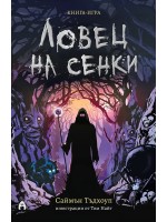 Ловец на сенки (книга-игра) Ловец на сенки (книга-игра)